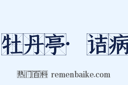 牡丹亭·诘病是什么意思的图片